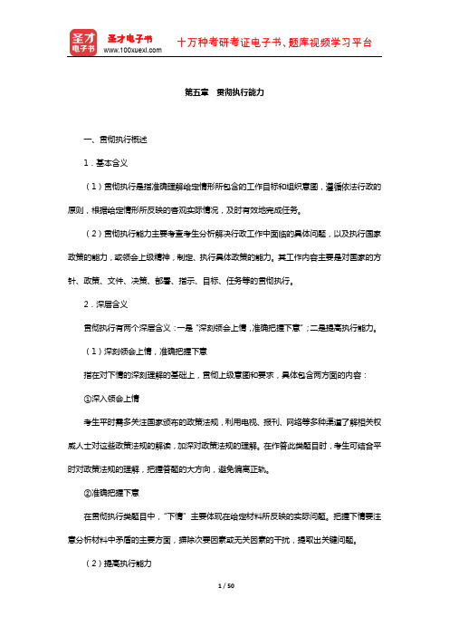 山东省农村信用社公开招聘工作人员考试复习全书-核心讲义(贯彻执行能力)【圣才出品】