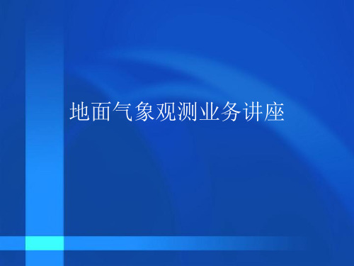 地面气象观测业务管理及管理知识讲座(PPT 98页)