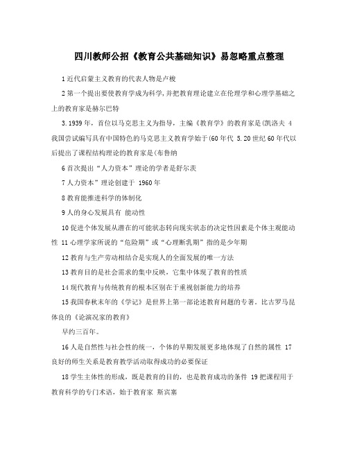 四川教师公招《教育公共基础知识》易忽略重点整理