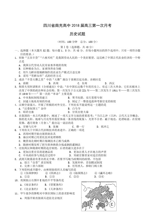 四川省南充高中2018届高三第一次月考历史试题 精品推荐