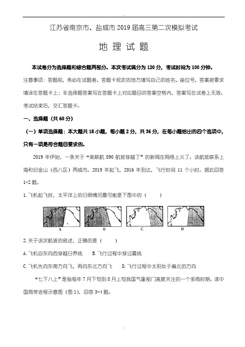 江苏省南京市、盐城市2019年高三第二次模拟考试地理试题word版有参考答案