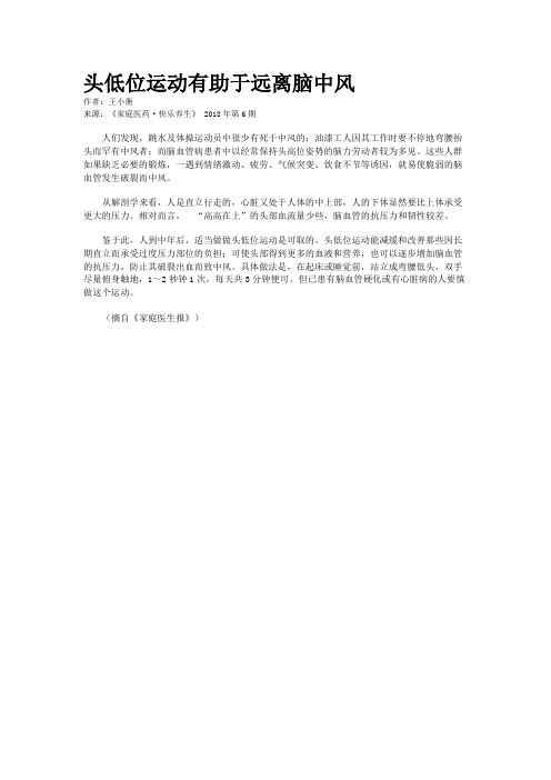 头低位运动有助于远离脑中风 