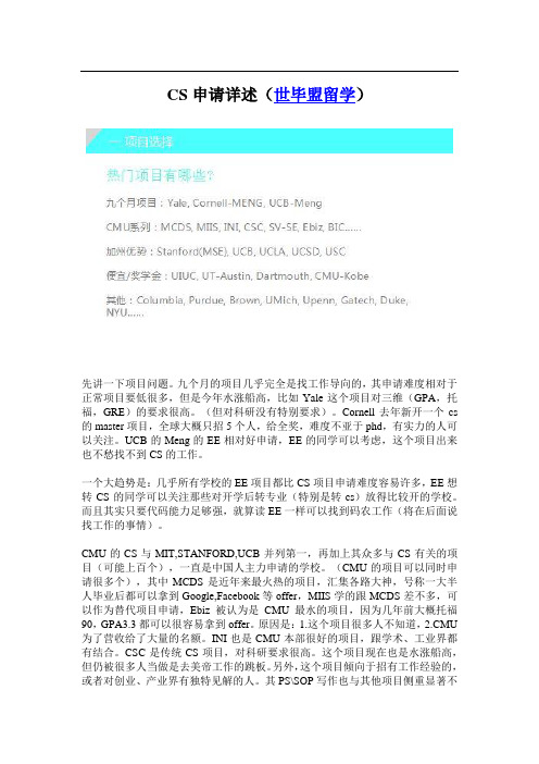 CS申请详述(世毕盟留学)
