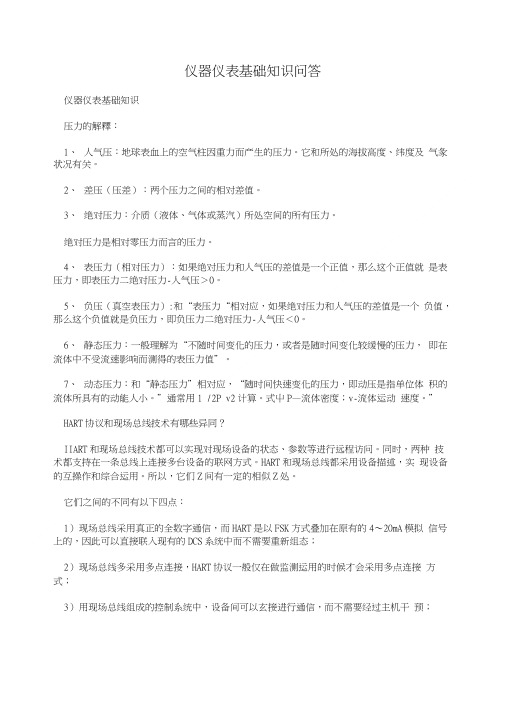 仪器仪表基础知识问答.doc