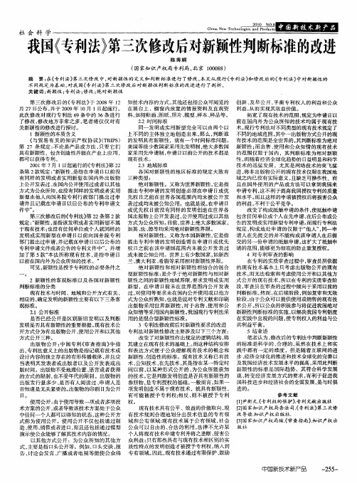 我国《专利法》第三次修改后对新颖性判断标准的改进