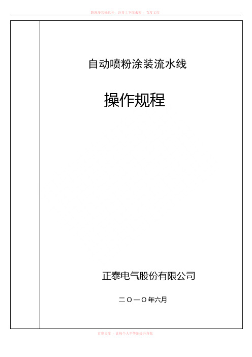 自动喷粉涂装流水线操作工艺规程100629