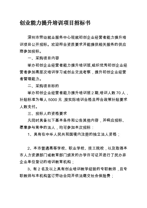 创业能力提升培训项目招标书