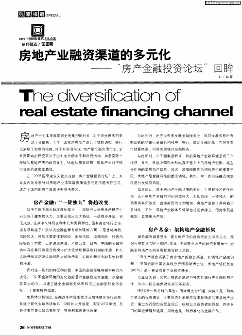房地产业融资渠道的多元化——“房产金融投资论坛”回眸