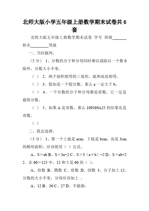 北师大版小学五年级上册数学期末试卷共6套.doc