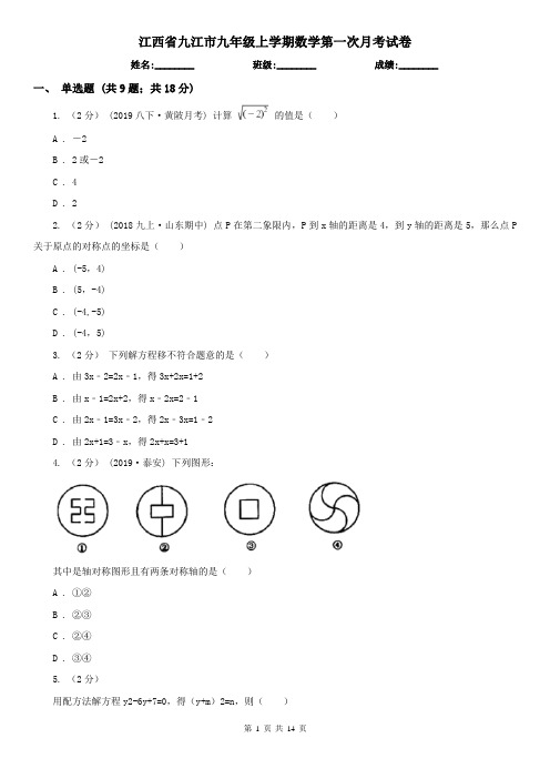 江西省九江市九年级上学期数学第一次月考试卷