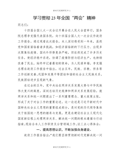 学习贯彻23年全国“两会”精神