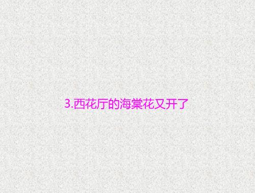 语文语文版九年级上第一单元畅叙心志3《西花厅的海棠花又开了》课件