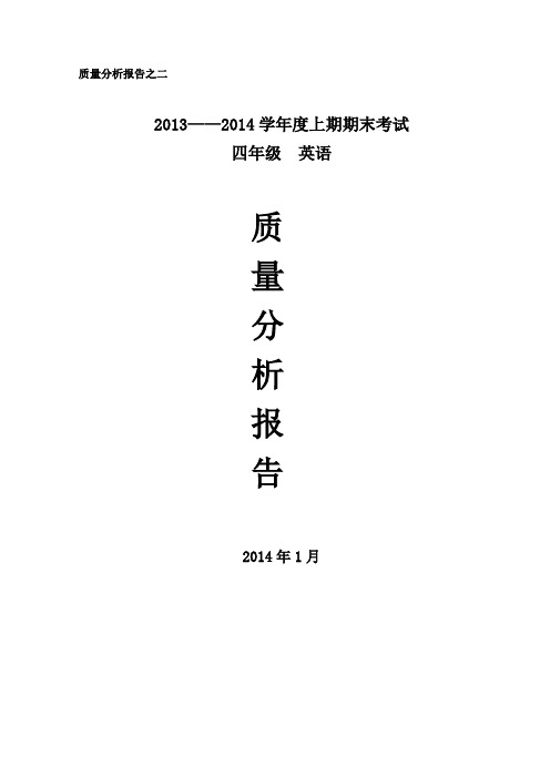 四年级英语上期期末考试质量分析