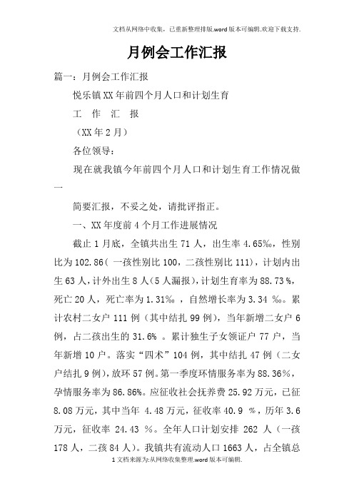 月例会工作汇报doc