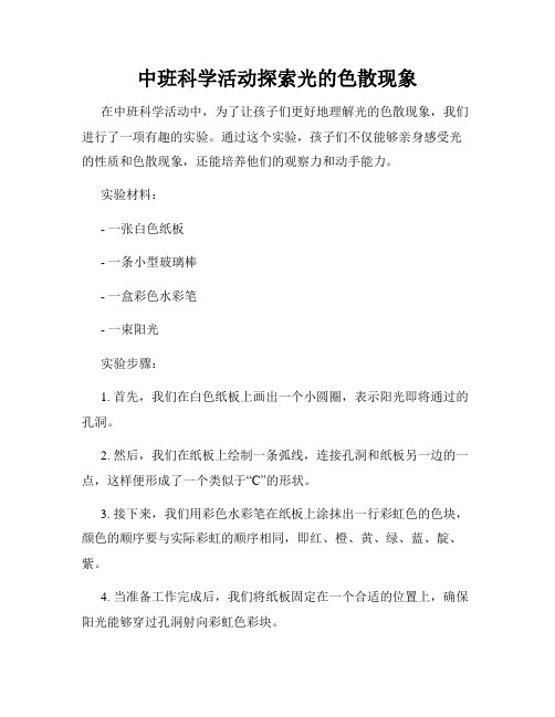中班科学活动探索光的色散现象