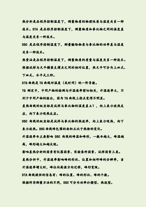 热分析试题库