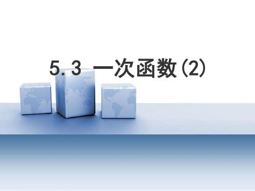 新浙教版八年级数学上册《5.3一次函数(2)》公开课课件