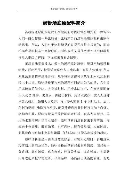 汤粉汤底原配料简介