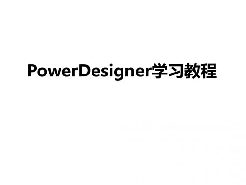 PowerDesigner学习教程