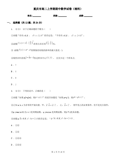 重庆市高二上学期期中数学试卷(理科)
