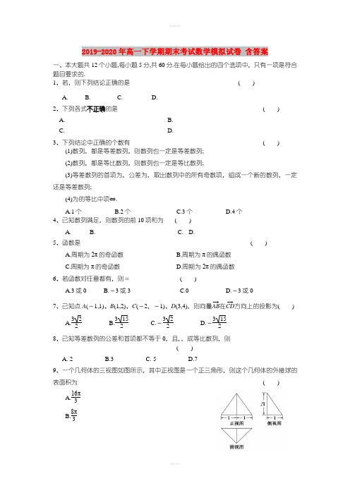 2019-2020年高一下学期期末考试数学模拟试卷 含答案