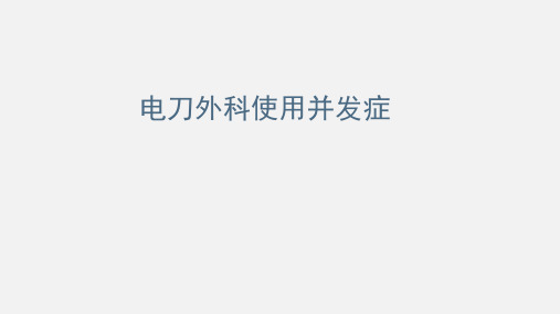 电刀外科使用并发症