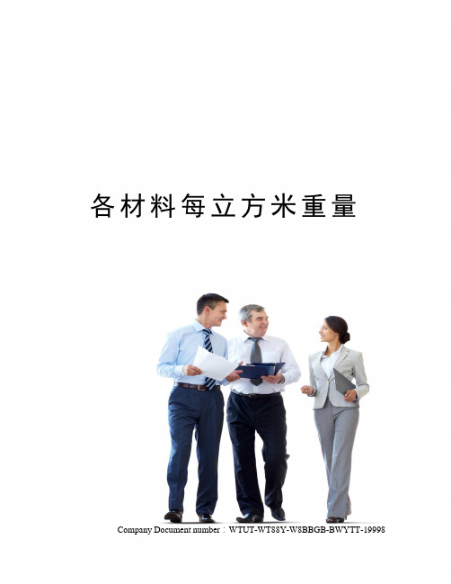 各材料每立方米重量