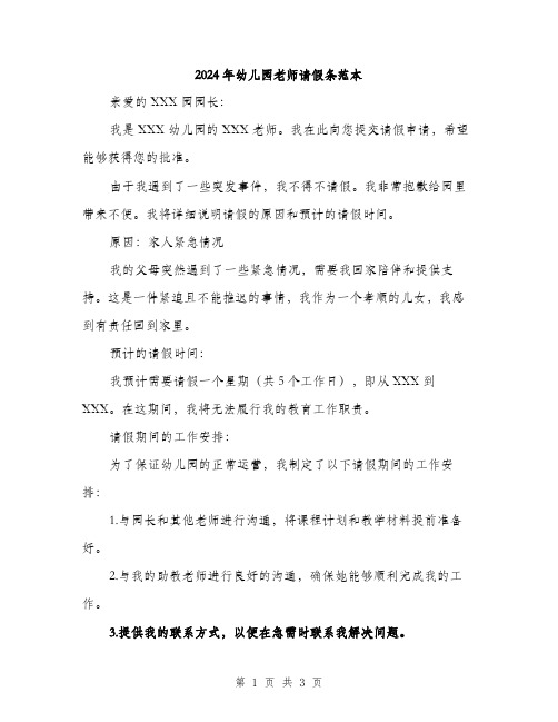 2024年幼儿园老师请假条范本（2篇）