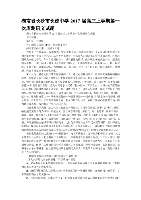 湖南省长沙市长郡中学2017届高三上学期第一次周测语文试题