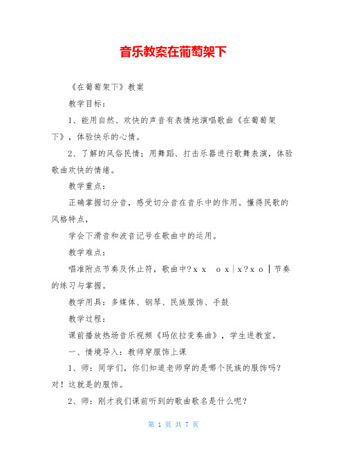 音乐教案在葡萄架下