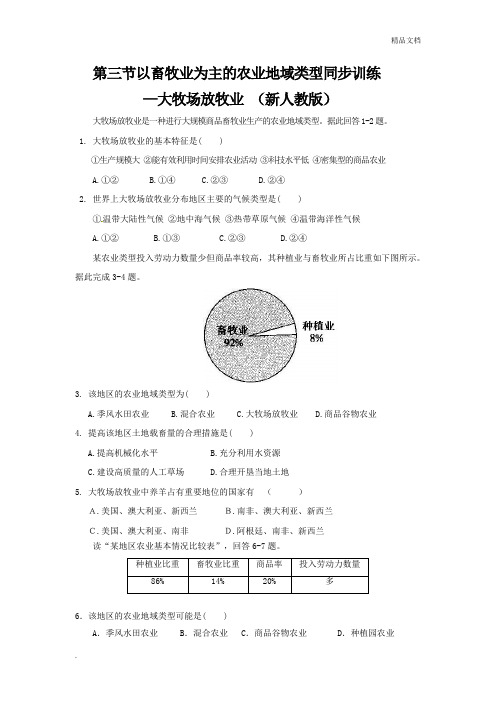 人教版高中地理必修2第三章 农业地域的形成与发展第三节 以畜牧业为主的农业地域类型习题(1)