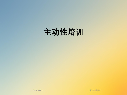 主动性培训