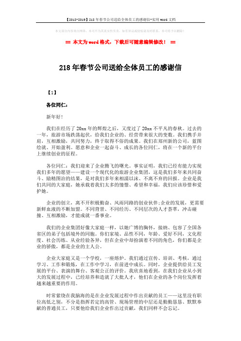 【2018-2019】218年春节公司送给全体员工的感谢信-实用word文档 (3页)