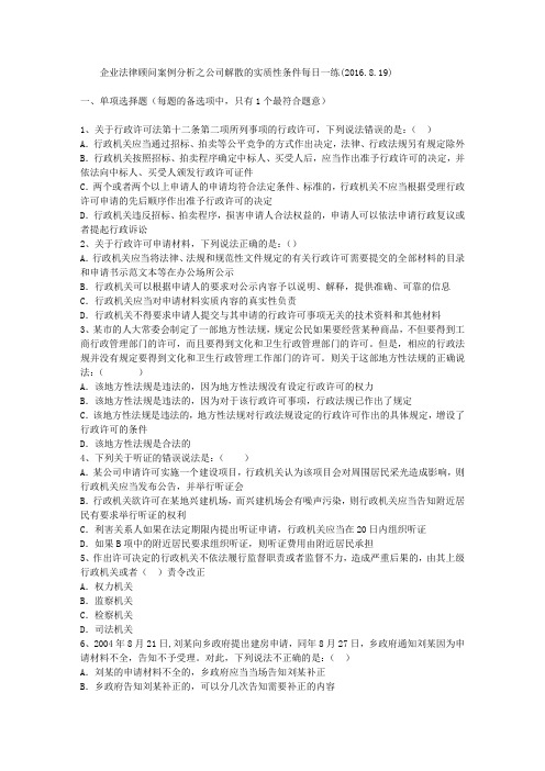 企业法律顾问案例分析之公司解散的实质性条件每日一练(2016.8.19)