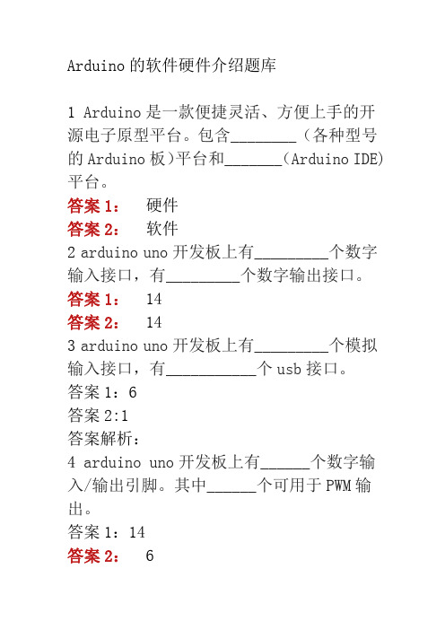 arduino软硬件介绍题库(开发板和编译器)