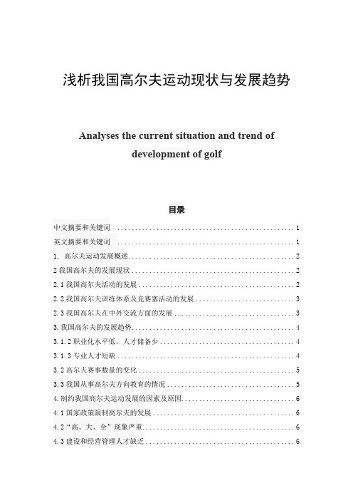 浅析我国高尔夫运动现状与发展趋势 论文定稿