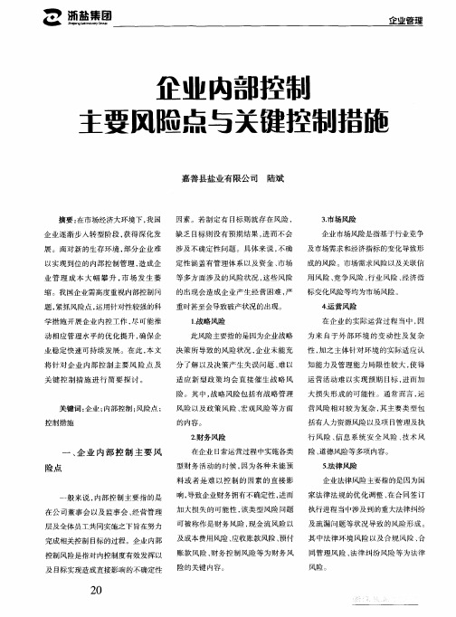 企业内部控制主要风险点与关键控制措施