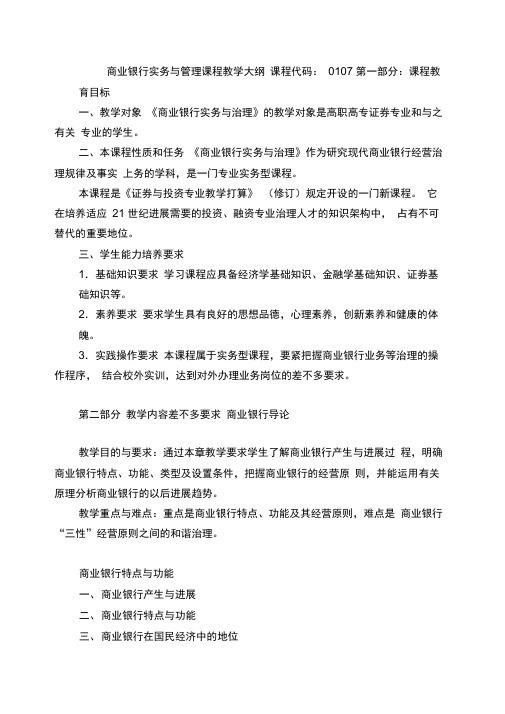 商业银行实务与管理课程教学大纲