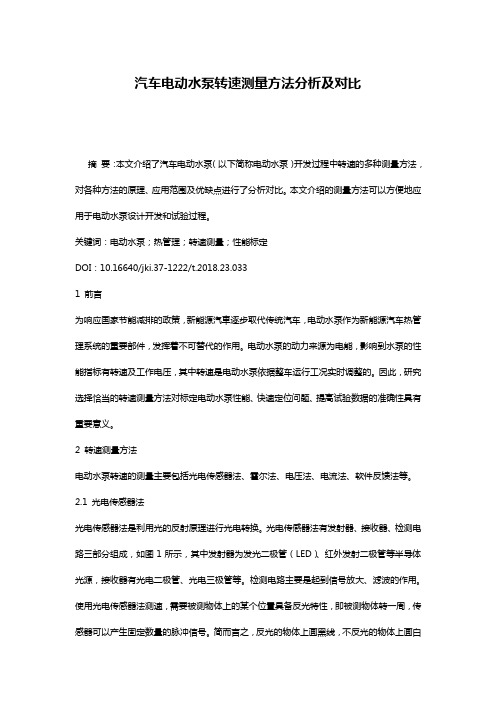 汽车电动水泵转速测量方法分析及对比
