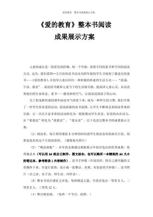 爱的教育  整本书成果展示方案