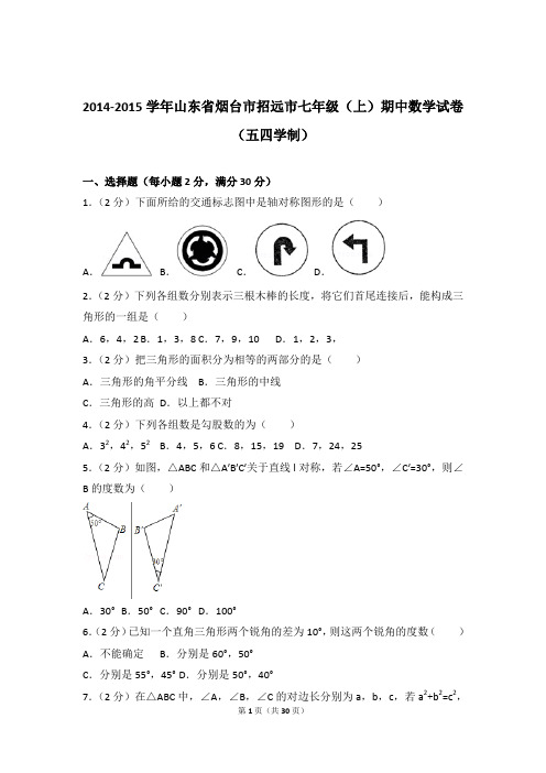 【数学】2014-2015年山东省烟台市招远市七年级上学期数学期中试卷和解析答案PDF(五四学制)