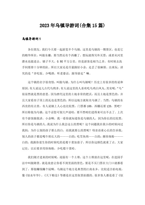 2023年乌镇导游词(合集15篇)