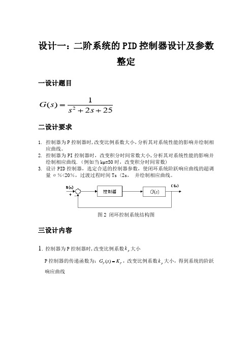 二阶系统的PID控制器设计及其参数整定