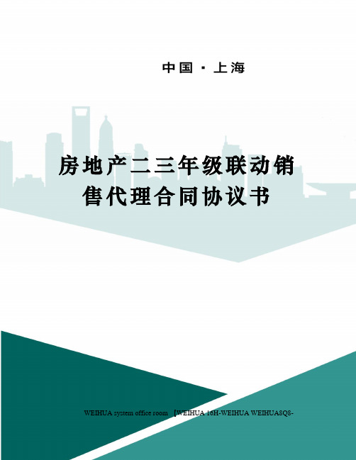 房地产二三年级联动销售代理合同协议书修订稿