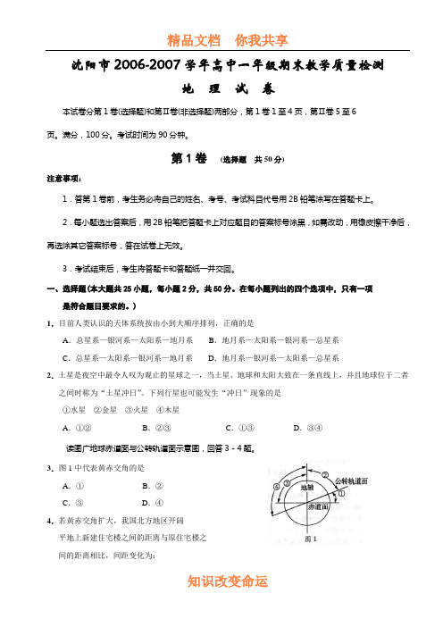 2006-2007学年高中一年级期末教学质量检测地理试题