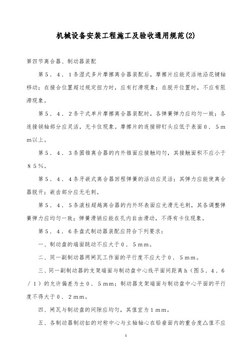 2019年某公司机械设备安装工程施工及验收通用规范(2)