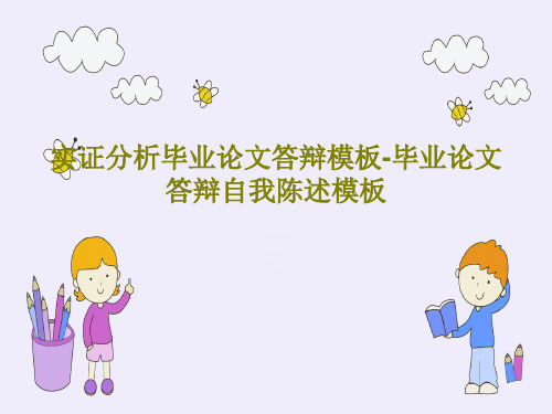 实证分析毕业论文答辩模板-毕业论文答辩自我陈述模板共27页