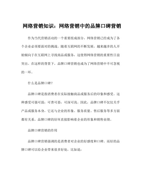 网络营销知识：网络营销中的品牌口碑营销