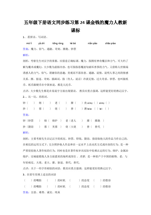 五年级下册语文同步练习第24课金钱的魔力人教新课标