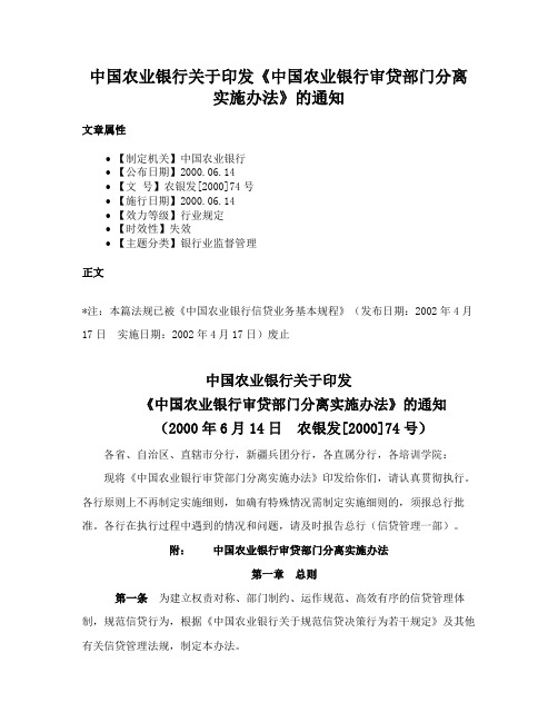 中国农业银行关于印发《中国农业银行审贷部门分离实施办法》的通知